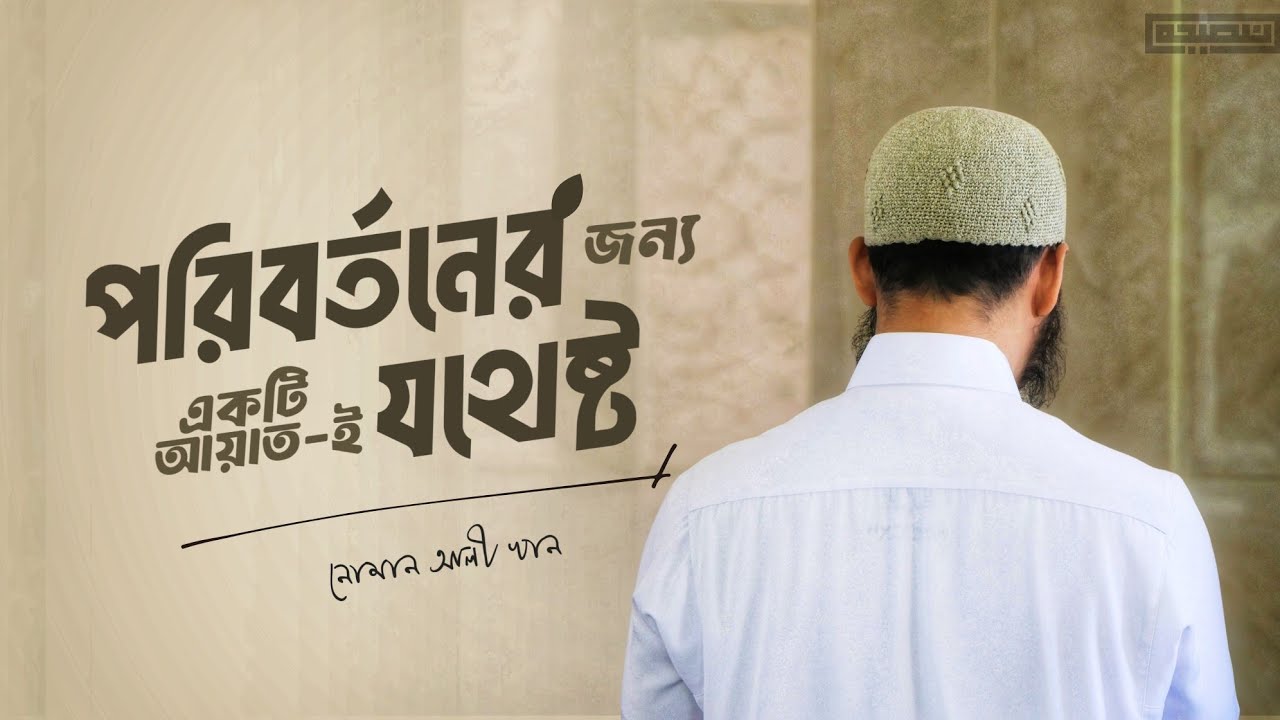 পরিবর্তনের জন্য একটি আয়াত ই যথেষ্ট। নোমান আলী খান।