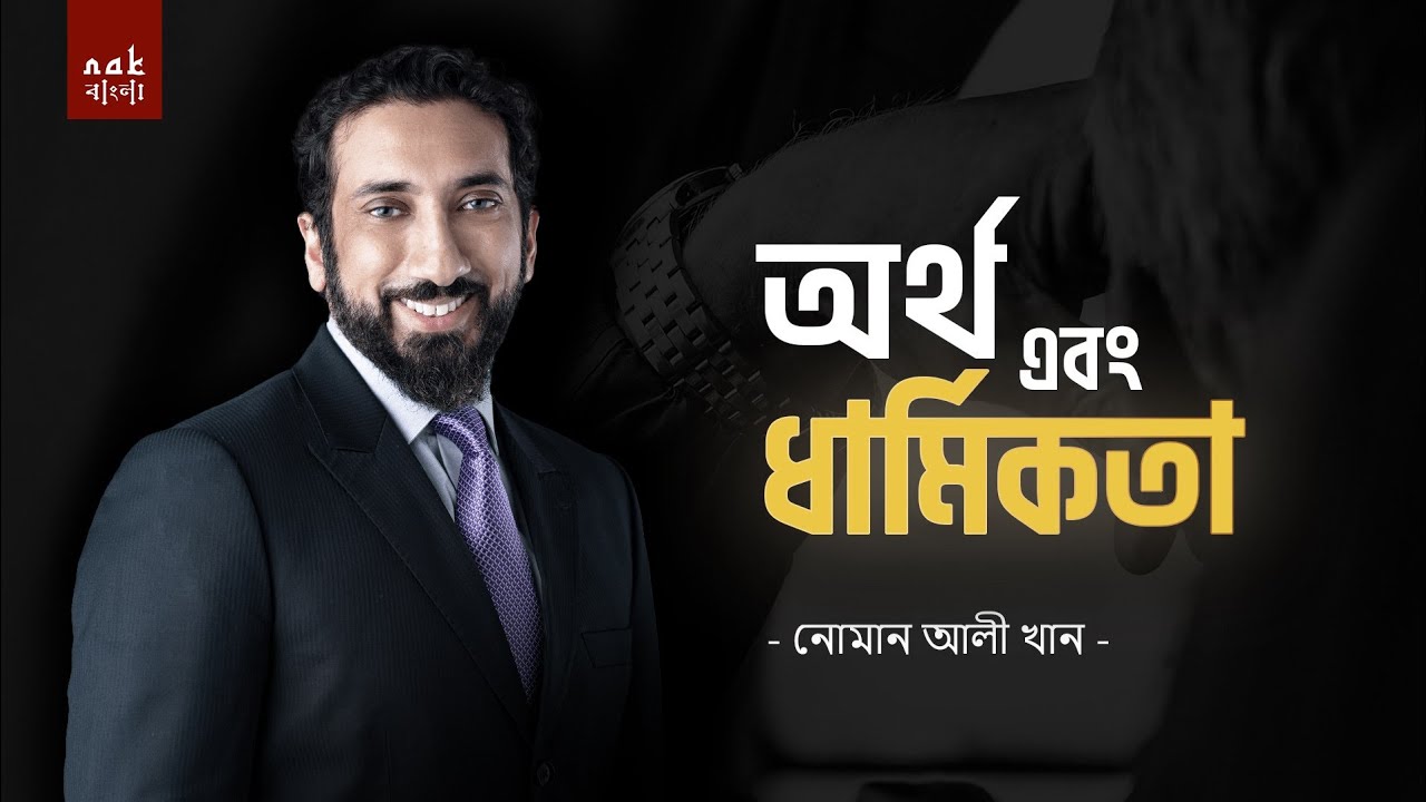 অর্থ এবং ধার্মিকতা || নোমান আলী খান