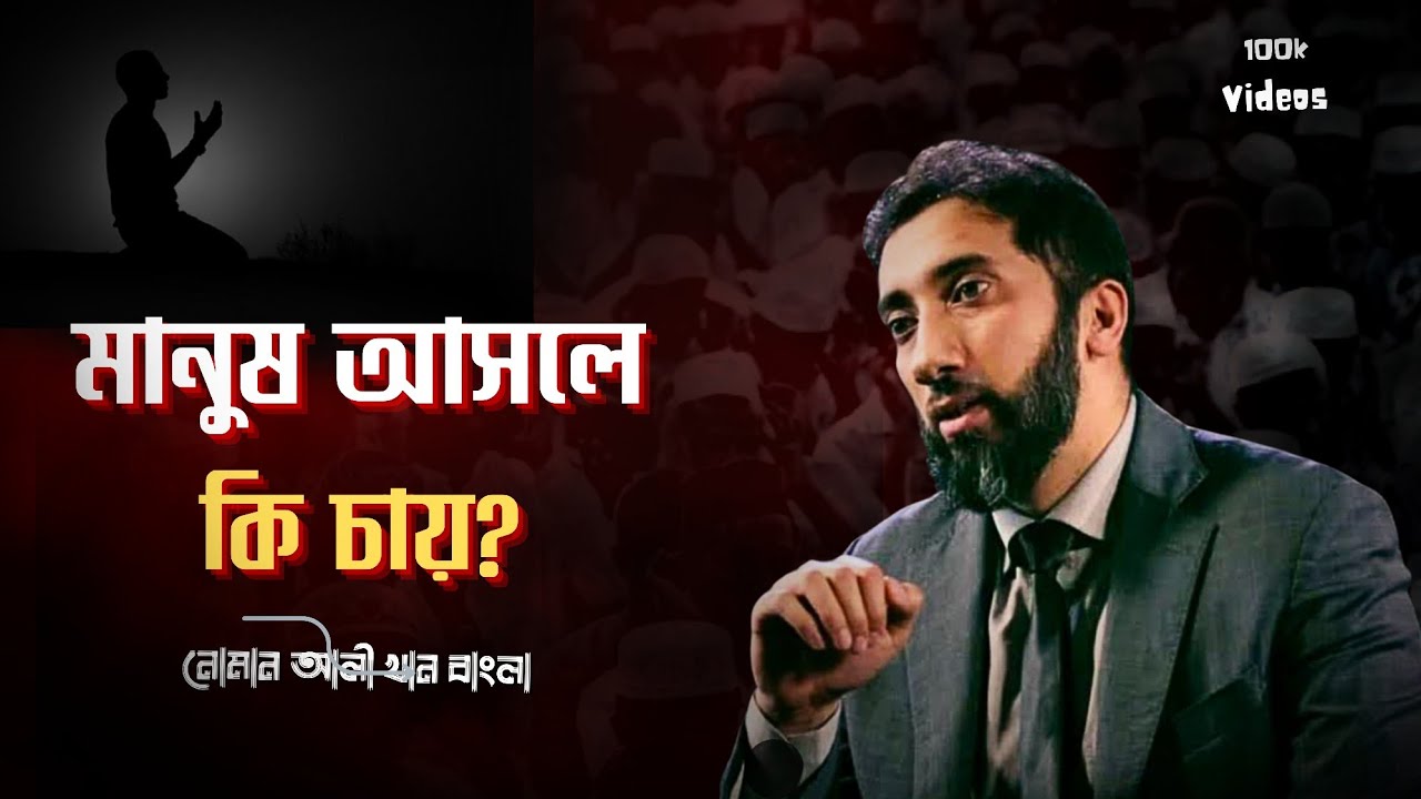 মানুষের আসল উদ্দেশ্য কী? 