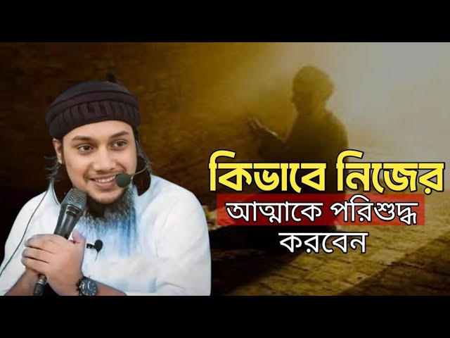 কিভাবে নিজের আত্মাকে পরিশুদ্ধ করবেন