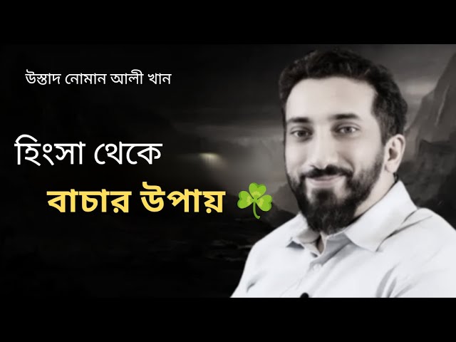 হিংসা থেকে বাচার উপায়